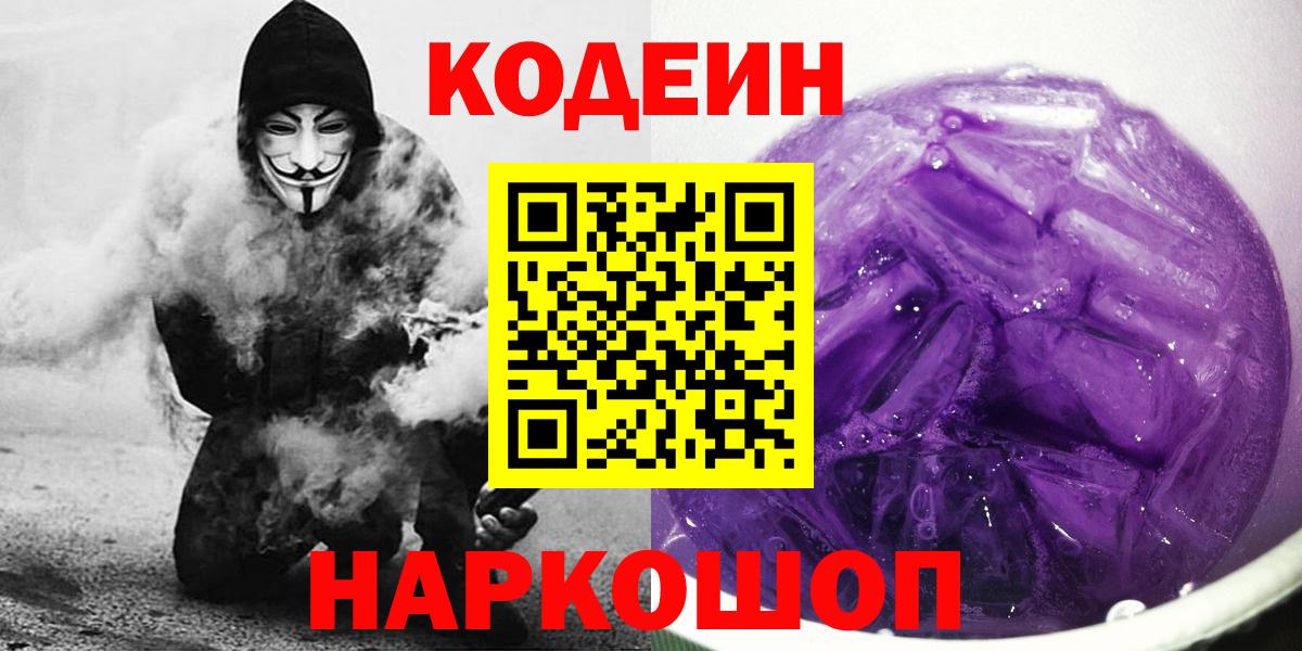 Кодеиновый сироп Lean напиток Lean (лин)  Кодеин Purple Drank  Бахчисарай  Вход с VPN 